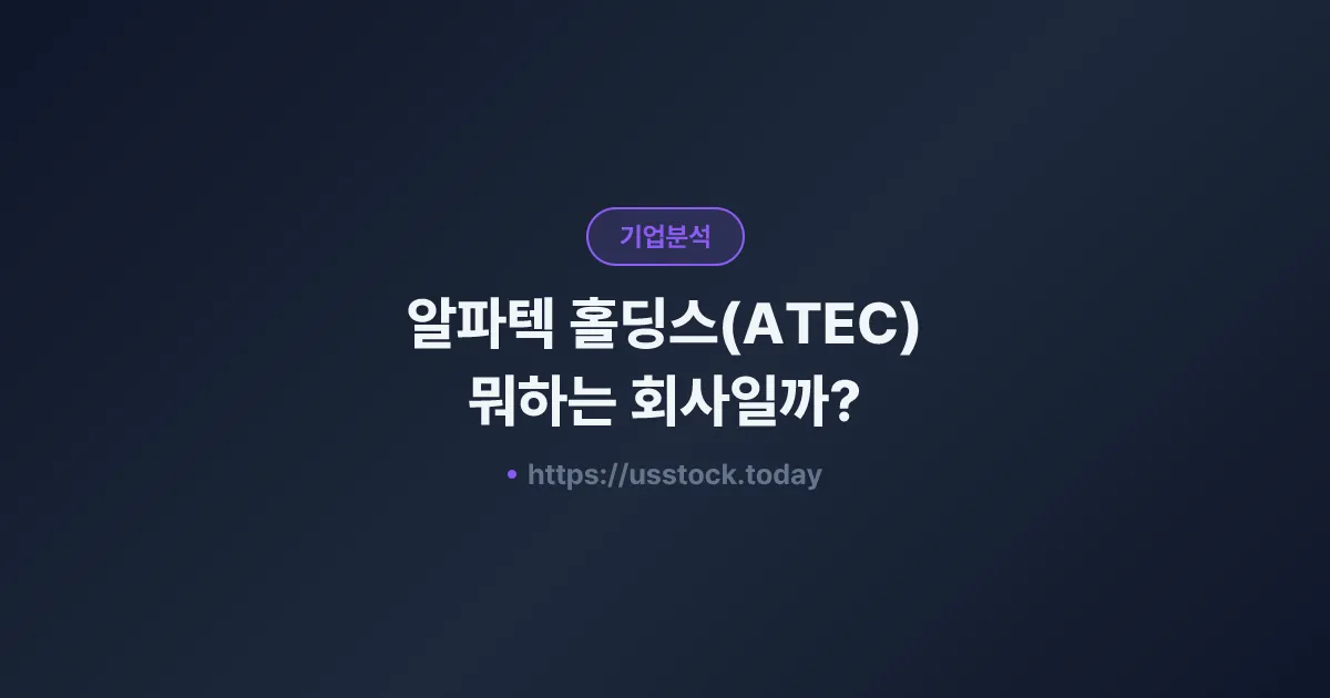 알파텍 홀딩스(ATEC) 뭐하는 회사일까? - 주가 전망·실적·시총·관련주·본사 총정리