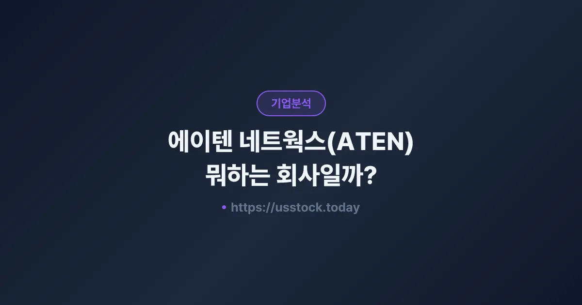 에이텐 네트웍스(ATEN) 뭐하는 회사일까? - 주가 전망·실적·시총·관련주·본사 총정리