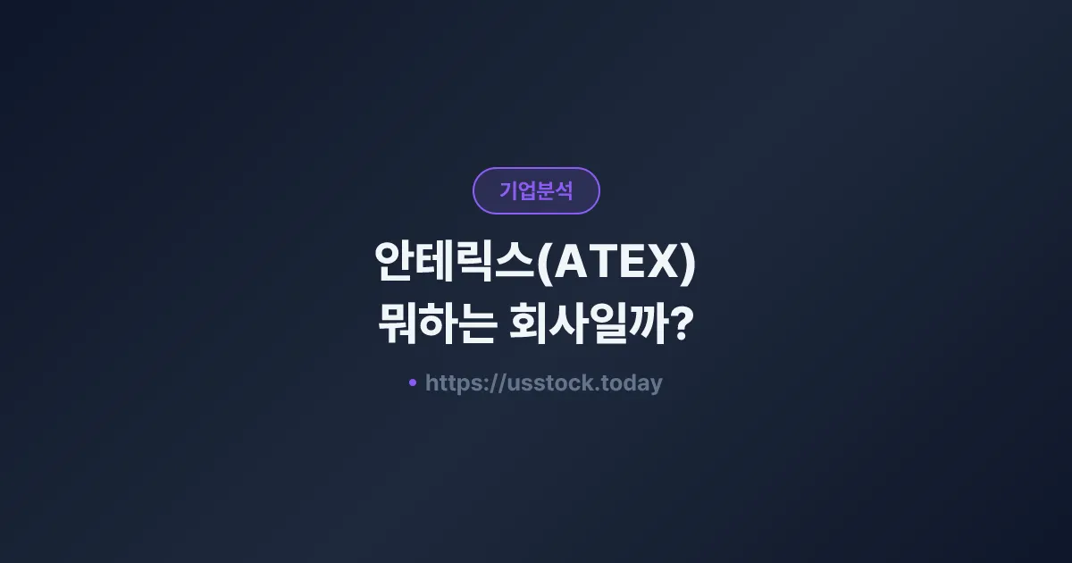 안테릭스(ATEX) 뭐하는 회사일까? - 주가 전망·실적·시총·관련주·본사 총정리