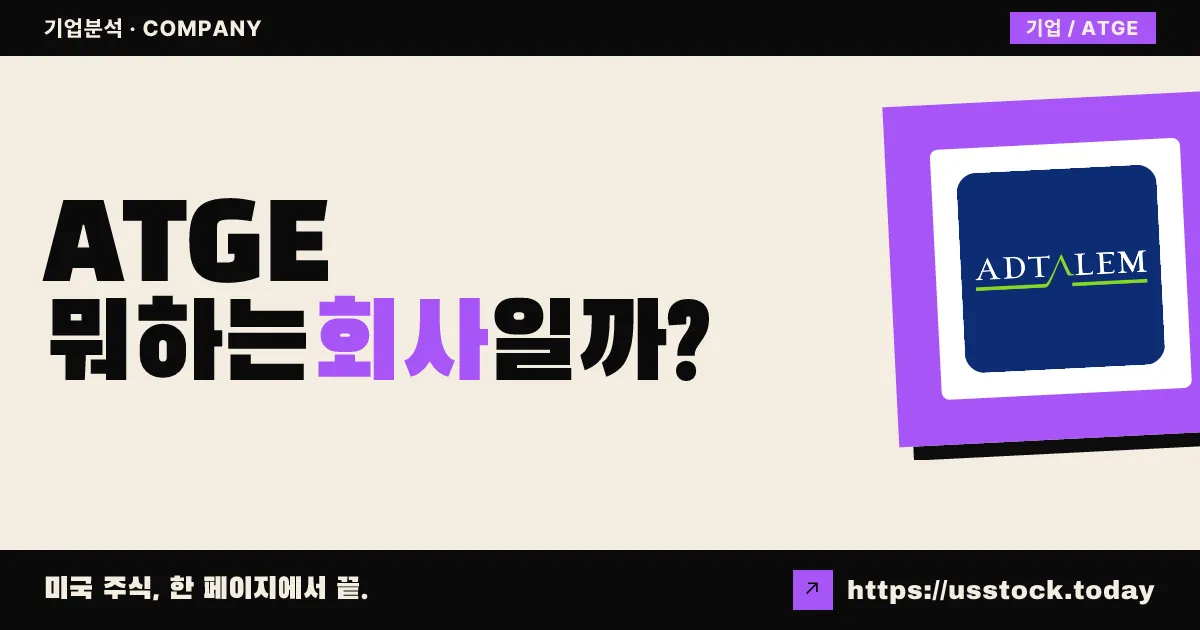 애드탈렘 글로벌 에듀케이션(ATGE) 뭐하는 회사일까? - 주가 전망·실적·시총·관련주·본사 총정리