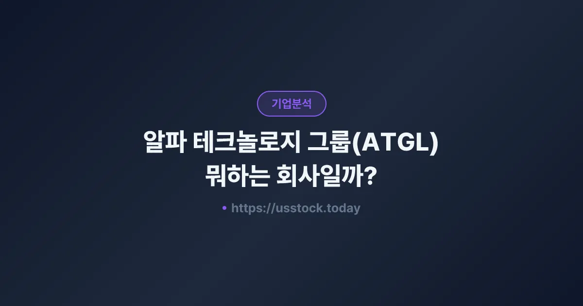 알파 테크놀로지 그룹(ATGL) 뭐하는 회사일까? - 주가 전망·실적·시총·관련주·본사 총정리