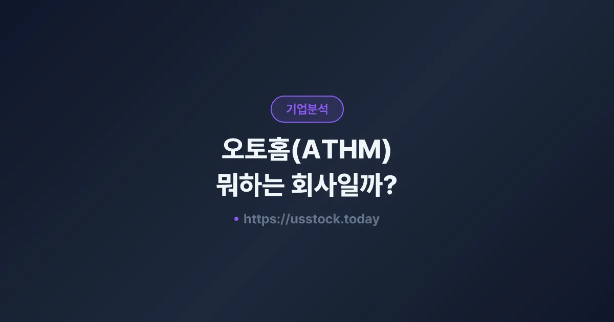 오토홈(ATHM) 뭐하는 회사일까? - 주가 전망·실적·시총·관련주·본사 총정리