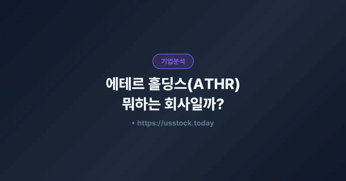 에테르 홀딩스(ATHR) 뭐하는 회사일까? - 주가 전망·실적·시총·관련주·본사 총정리