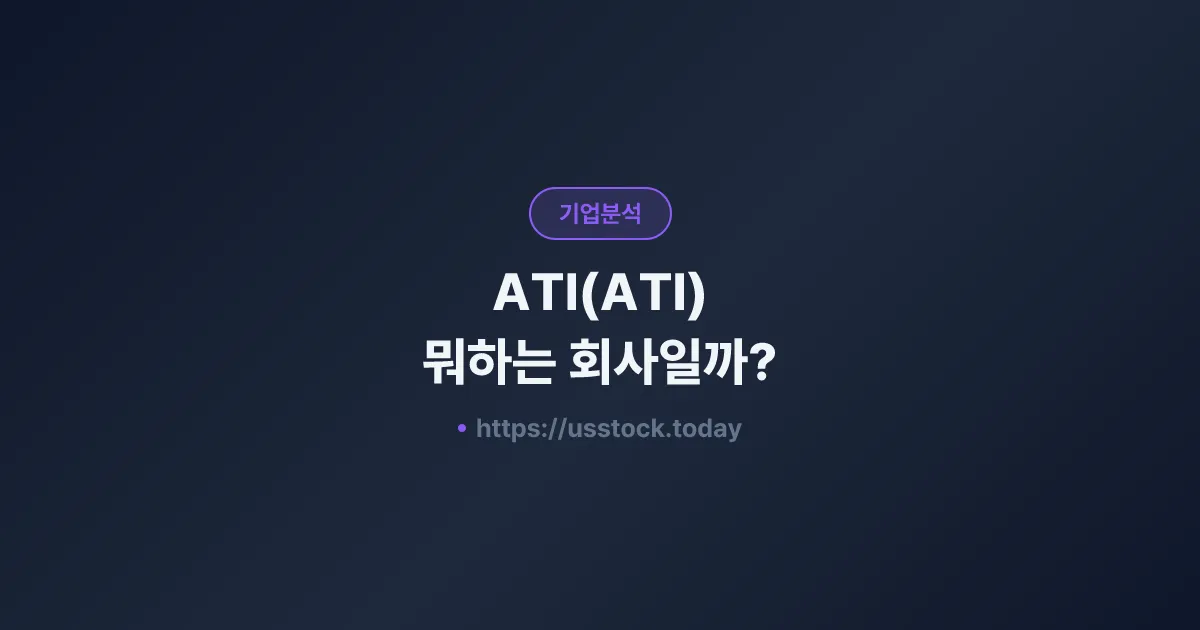 ATI(ATI) 뭐하는 회사일까? - 주가 전망·실적·시총·관련주·본사 총정리
