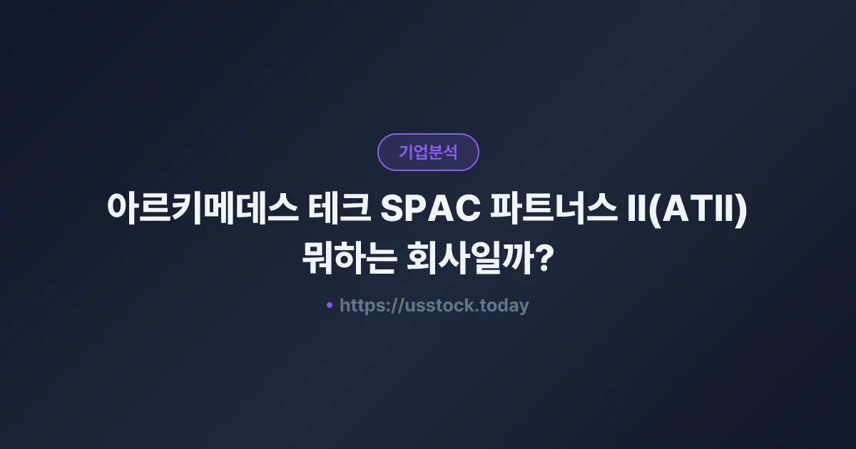 아르키메데스 테크 SPAC 파트너스 II(ATII) 뭐하는 회사일까? - SPAC 합병 전망·시총·관련주 총정리