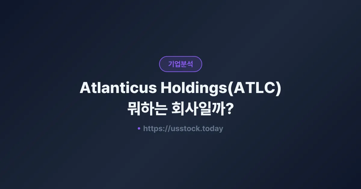 Atlanticus Holdings(ATLC) 뭐하는 회사일까? - 주가 전망·실적·시총·관련주·본사 총정리