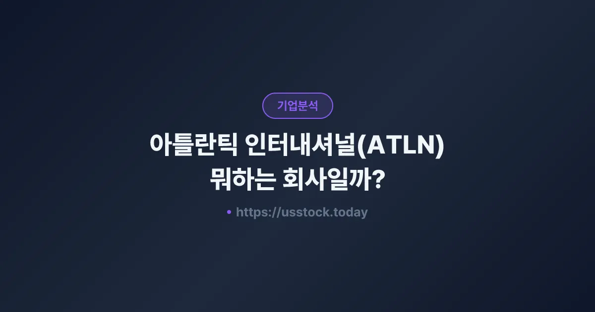 아틀란틱 인터내셔널(ATLN) 뭐하는 회사일까? - 주가 전망·실적·시총·관련주·본사 총정리