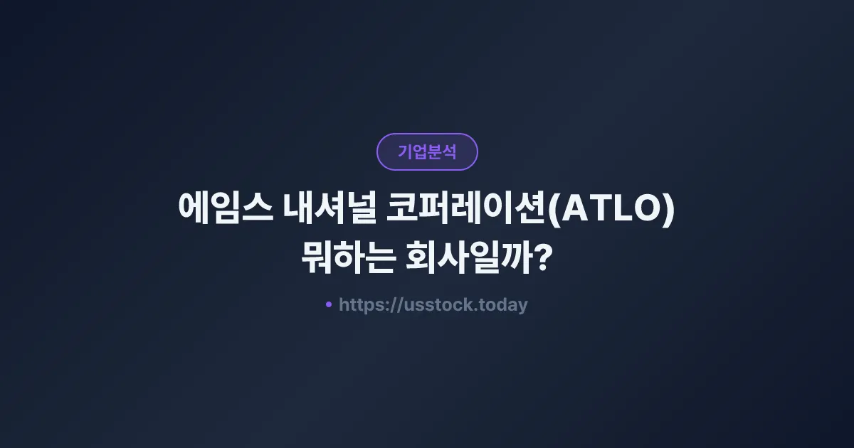 에임스 내셔널 코퍼레이션(ATLO) 뭐하는 회사일까? - 주가 전망·실적·시총·관련주·본사 총정리