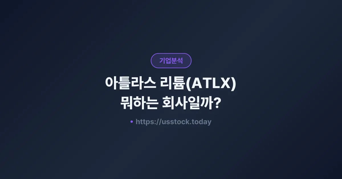 아틀라스 리튬(ATLX) 뭐하는 회사일까? - 주가 전망·실적·시총·관련주·본사 총정리