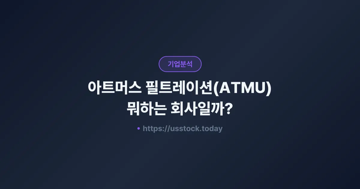 아트머스 필트레이션(ATMU) 뭐하는 회사일까? - 주가 전망·실적·시총·관련주·본사 총정리