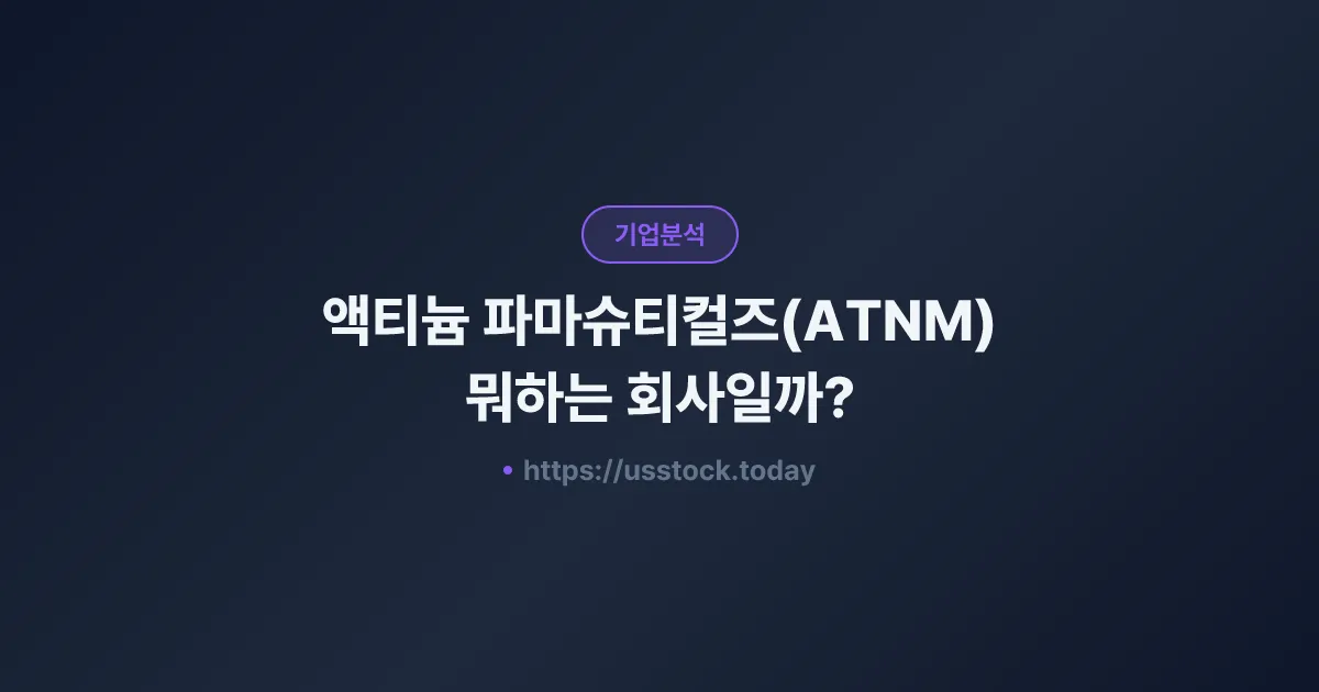 액티늄 파마슈티컬즈(ATNM) 뭐하는 회사일까? - 주가 전망·실적·시총·관련주·본사 총정리
