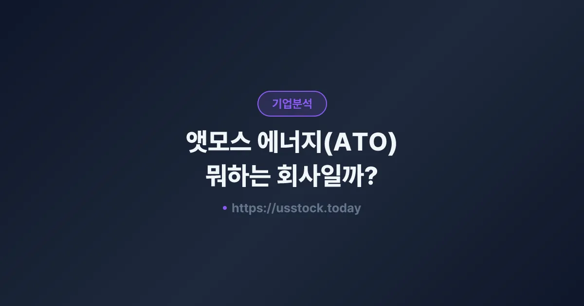 앳모스 에너지(ATO) 뭐하는 회사일까? - 주가 전망·실적·시총·관련주·본사 총정리