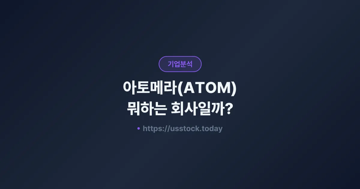 아토메라(ATOM) 뭐하는 회사일까? - 주가 전망·실적·시총·관련주·본사 총정리