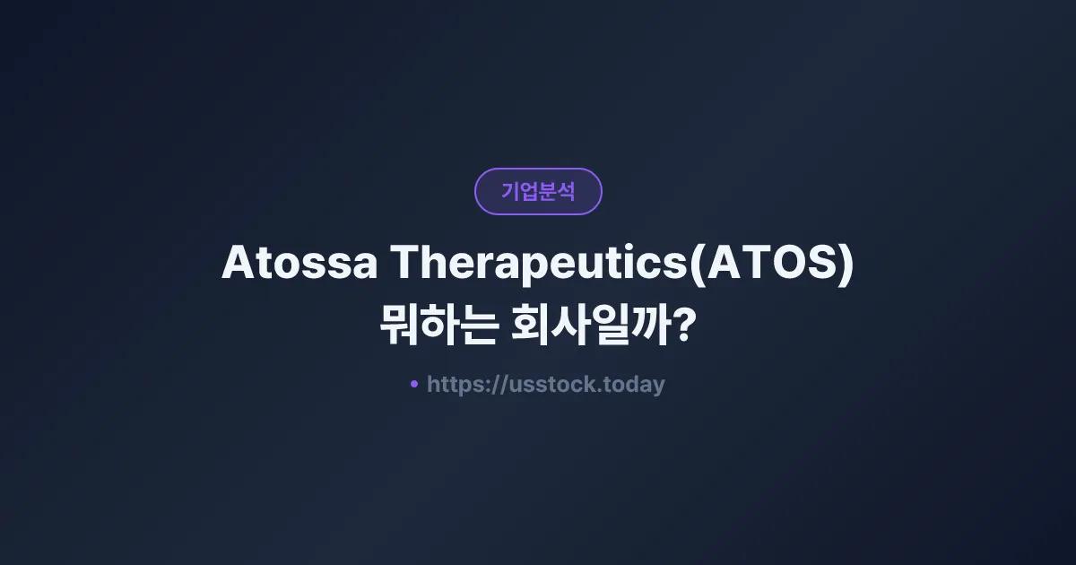 Atossa Therapeutics(ATOS) 뭐하는 회사일까? - 주가 전망·실적·시총·관련주·본사 총정리