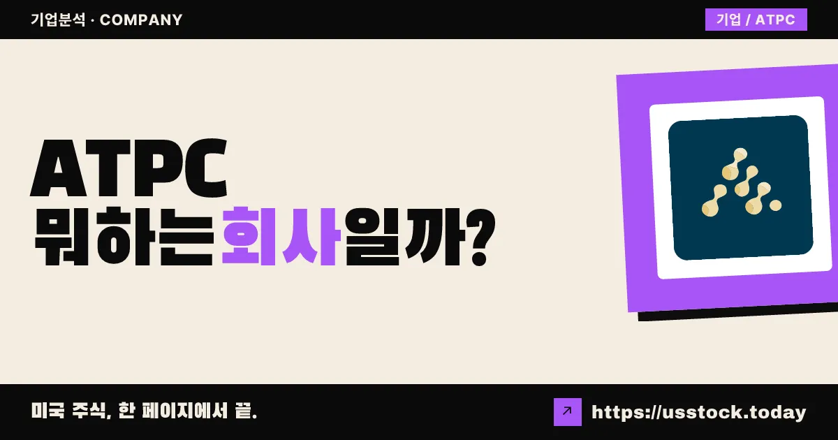 아가페 ATP(ATPC) 뭐하는 회사일까? - 주가 전망·실적·시총·관련주·본사 총정리