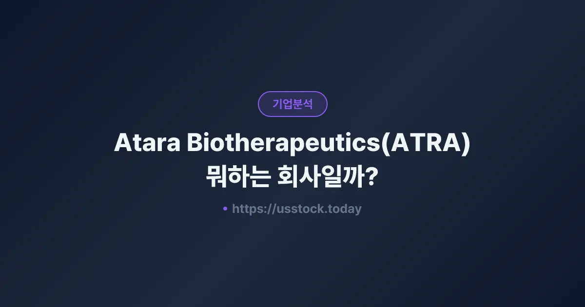 Atara Biotherapeutics(ATRA) 뭐하는 회사일까? - 주가 전망·실적·시총·관련주·본사 총정리