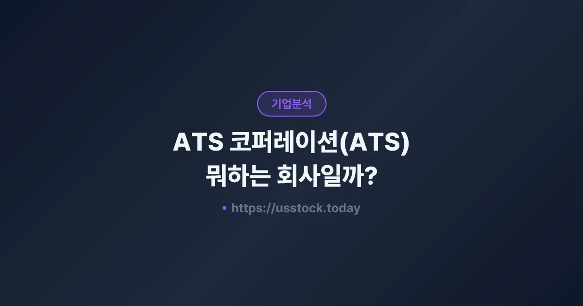 ATS 코퍼레이션(ATS) 뭐하는 회사일까? - 주가 전망·실적·시총·관련주·본사 총정리