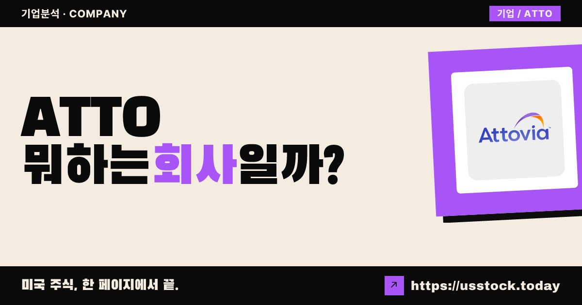 아토비아 테라퓨틱스(ATTO) 뭐하는 회사일까? - 주가 전망·실적·시총·관련주·본사 총정리