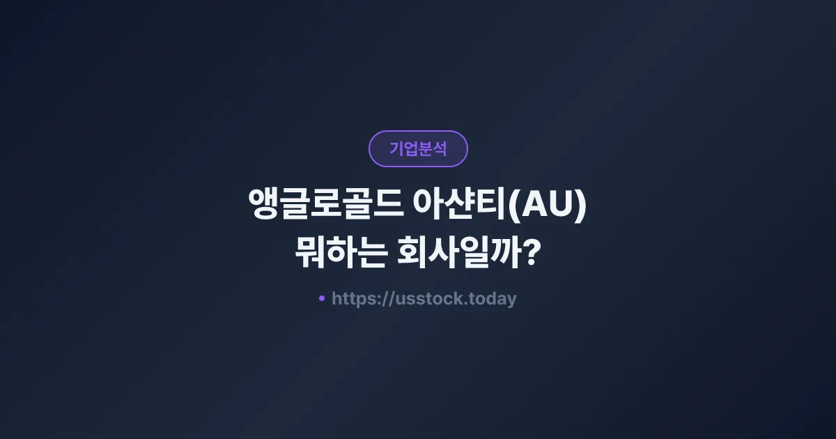 앵글로골드 아샨티(AU) 뭐하는 회사일까? - 주가 전망·실적·시총·관련주·본사 총정리