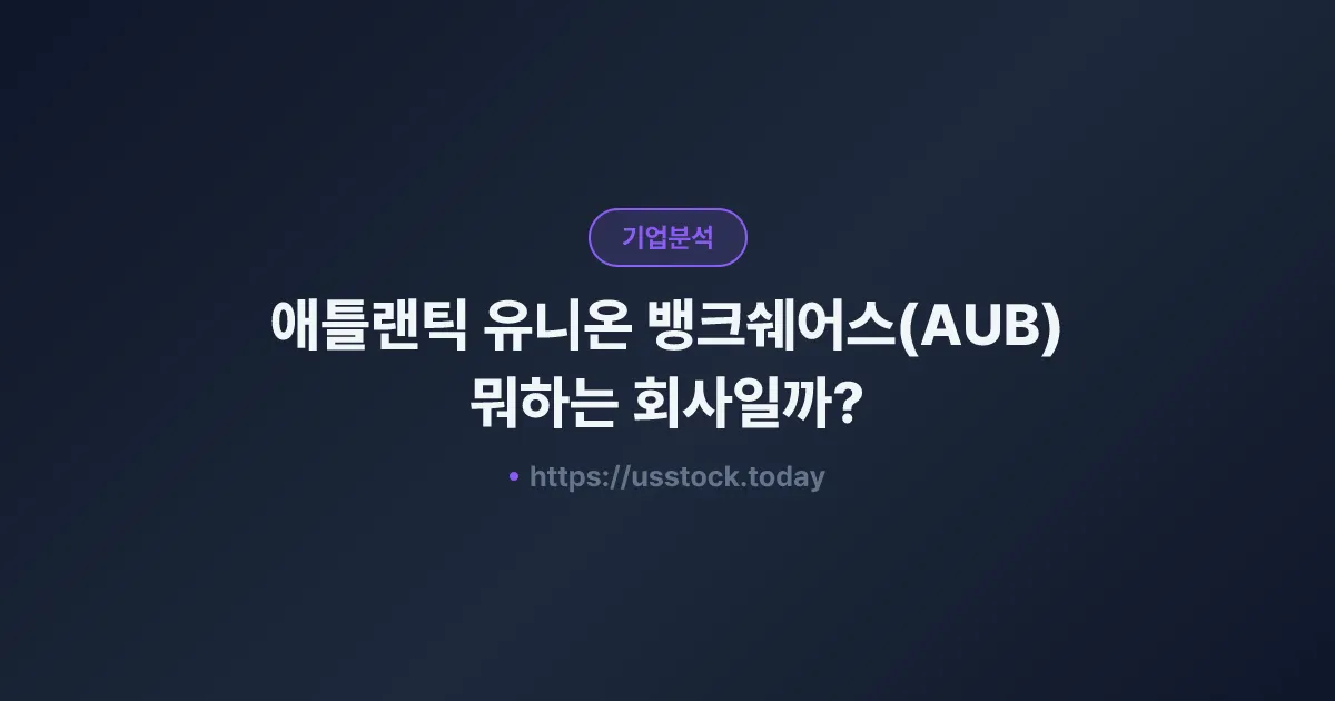 애틀랜틱 유니온 뱅크쉐어스(AUB) 뭐하는 회사일까? - 주가 전망·실적·시총·관련주·본사 총정리