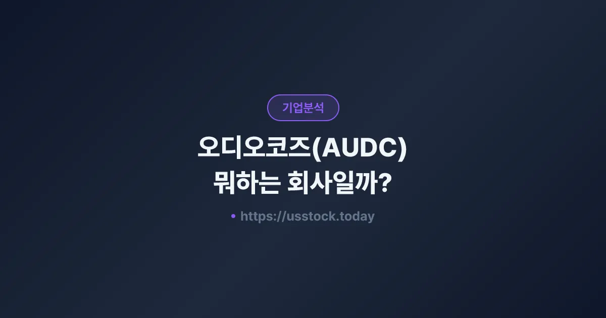오디오코즈(AUDC) 뭐하는 회사일까? - 주가 전망·실적·시총·관련주·본사 총정리