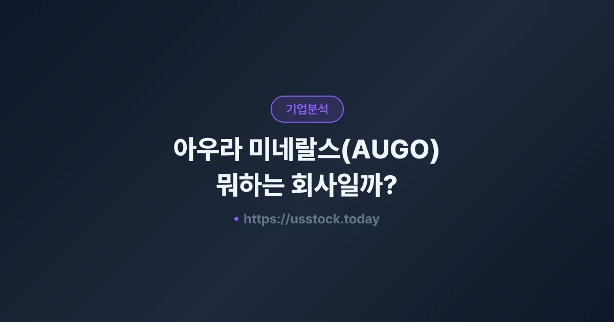아우라 미네랄스(AUGO) 뭐하는 회사일까? - 주가 전망·실적·시총·관련주·본사 총정리