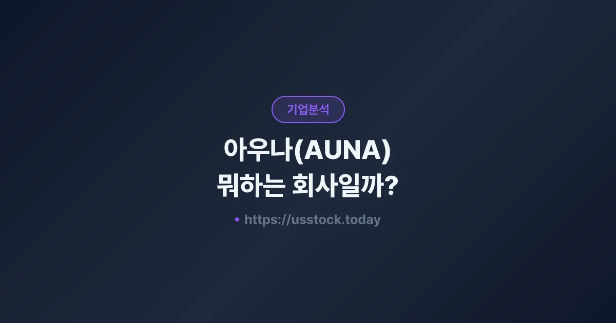아우나(AUNA) 뭐하는 회사일까? - 주가 전망·실적·시총·관련주·본사 총정리