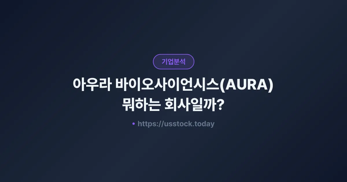 아우라 바이오사이언시스(AURA) 뭐하는 회사일까? - 주가 전망·실적·시총·관련주·본사 총정리