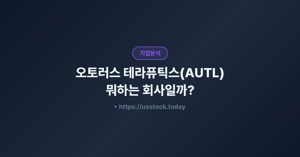 오토러스 테라퓨틱스(AUTL) 뭐하는 회사일까? - 주가 전망·실적·시총·관련주·본사 총정리