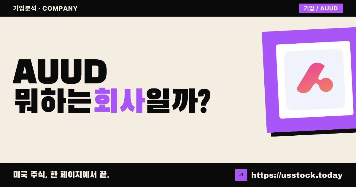 오디아(AUUD) 뭐하는 회사일까? - 주가 전망·실적·시총·관련주·본사 총정리