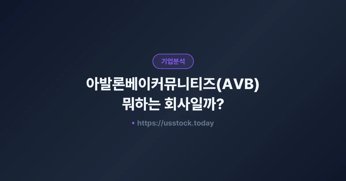 아발론베이커뮤니티즈(AVB) 뭐하는 회사일까? - 주가 전망·실적·시총·관련주·본사 총정리