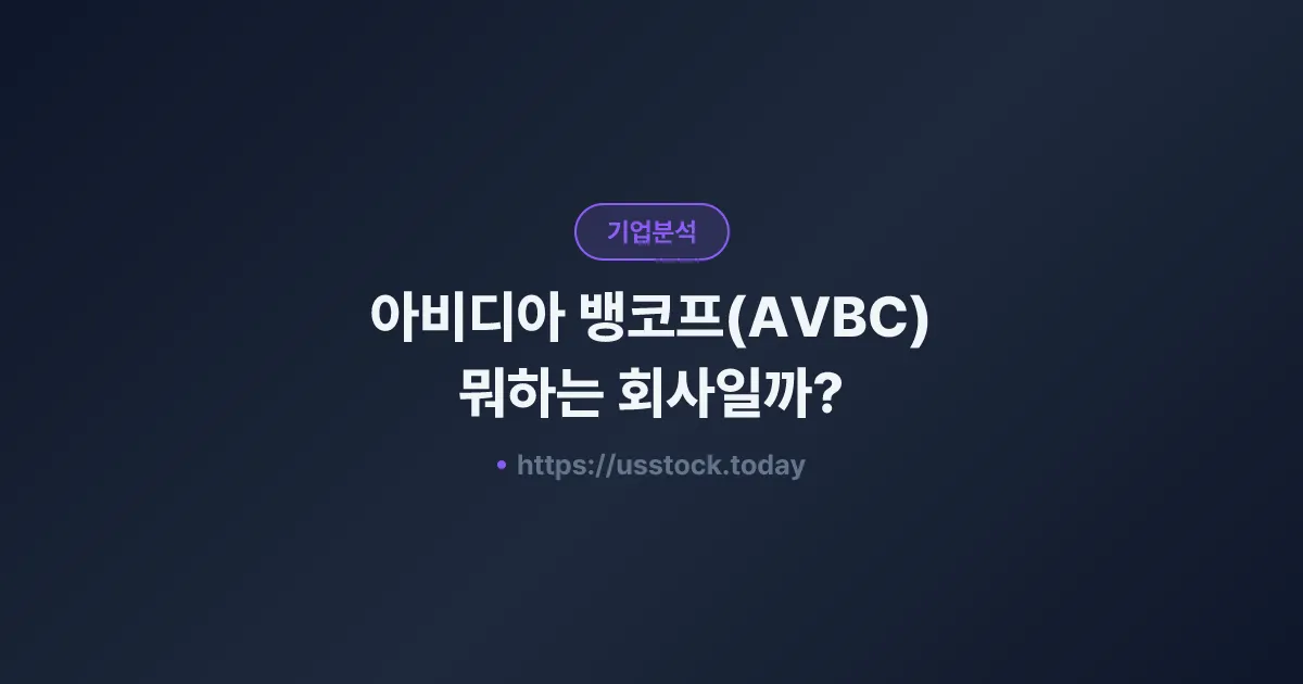 아비디아 뱅코프(AVBC) 뭐하는 회사일까? - 주가 전망·실적·시총·관련주·본사 총정리