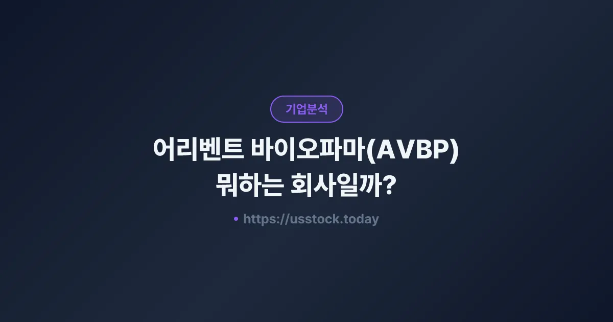 어리벤트 바이오파마(AVBP) 뭐하는 회사일까? - 주가 전망·실적·시총·관련주·본사 총정리