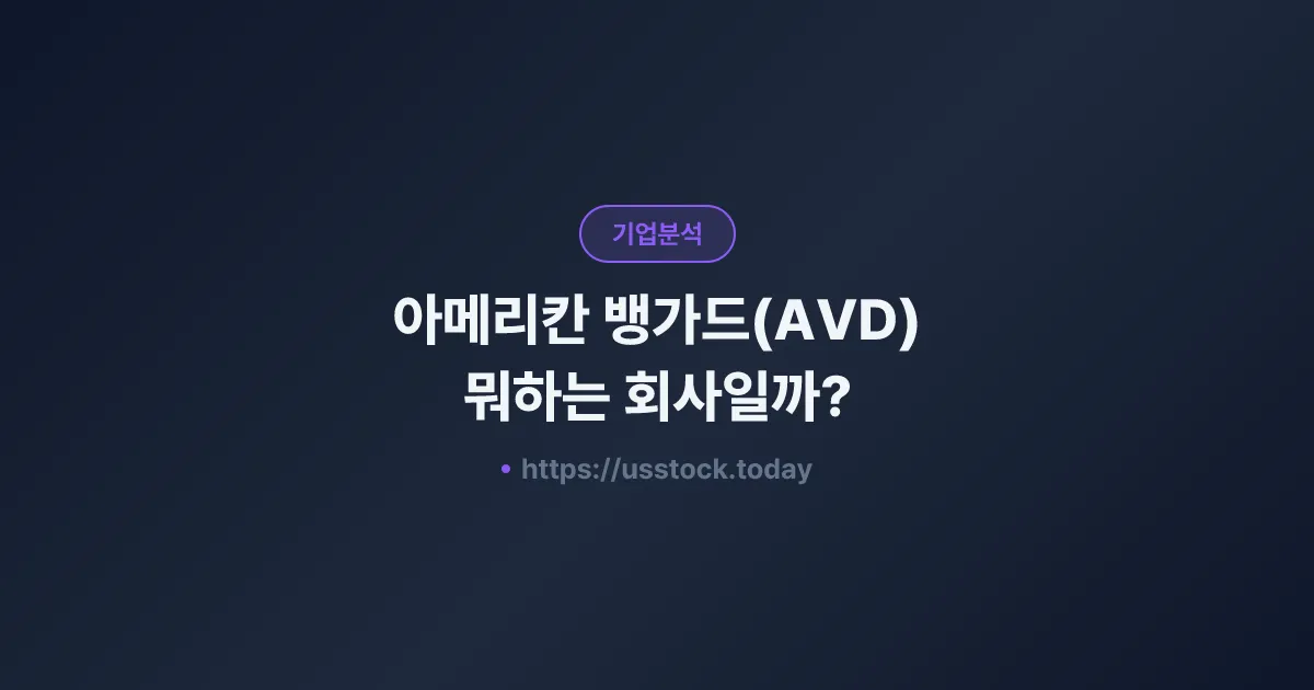 아메리칸 뱅가드(AVD) 뭐하는 회사일까? - 주가 전망·실적·시총·관련주·본사 총정리