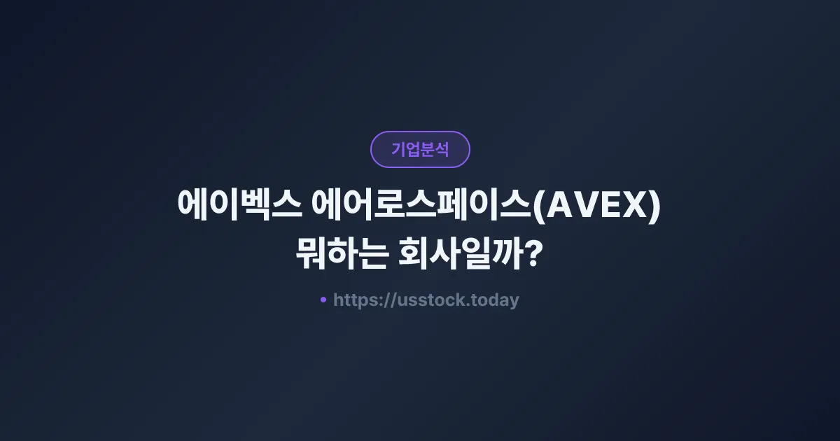 에이벡스 에어로스페이스(AVEX) 뭐하는 회사일까? - 주가 전망·실적·시총·관련주·본사 총정리