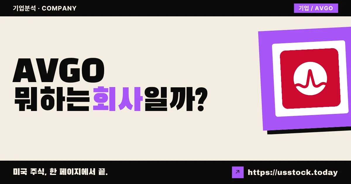 브로드컴(AVGO) 뭐하는 회사일까? - 주가 전망·실적·시총·관련주·본사 총정리