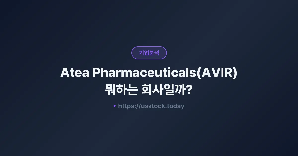 Atea Pharmaceuticals(AVIR) 뭐하는 회사일까? - 주가 전망·실적·시총·관련주·본사 총정리