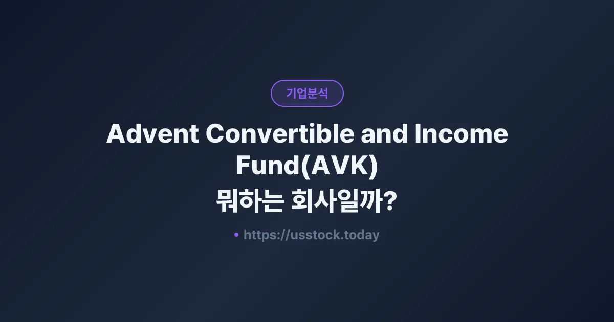 Advent Convertible and Income Fund(AVK) 뭐하는 회사일까? - 주가 전망·실적·시총·관련주·본사 총정리