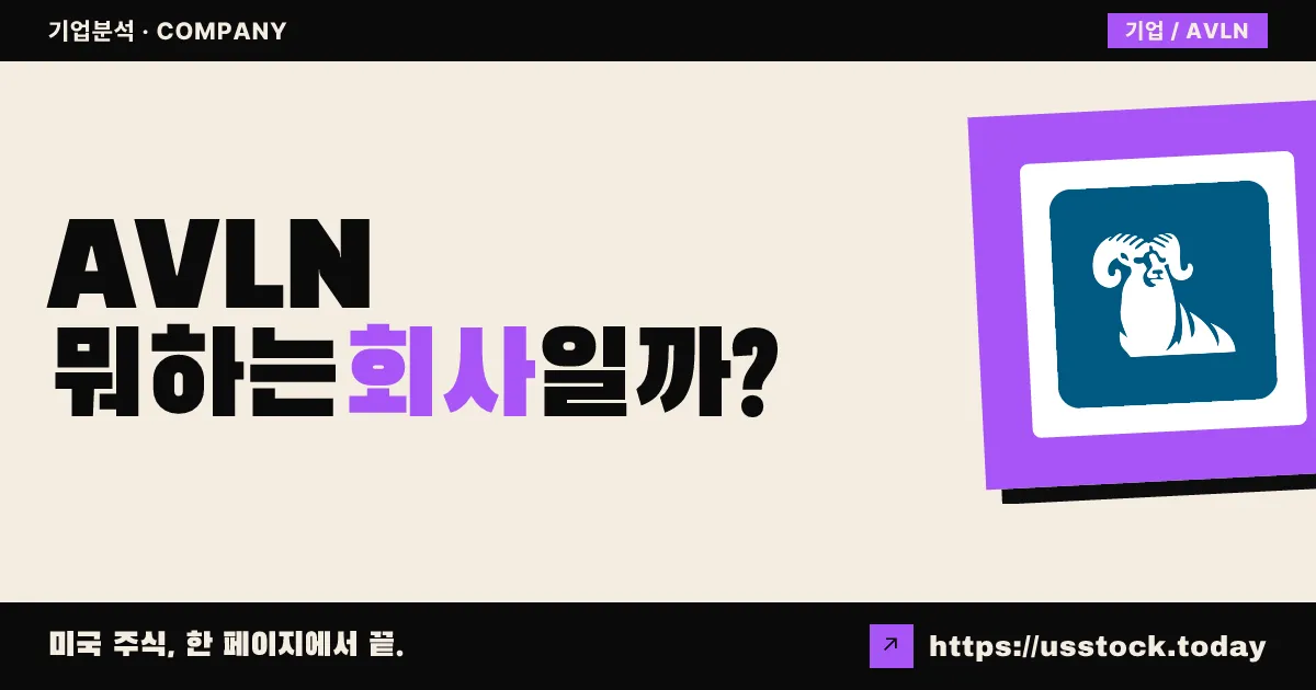 아발린 파마(AVLN) 뭐하는 회사일까? - 주가 전망·실적·시총·관련주·본사 총정리