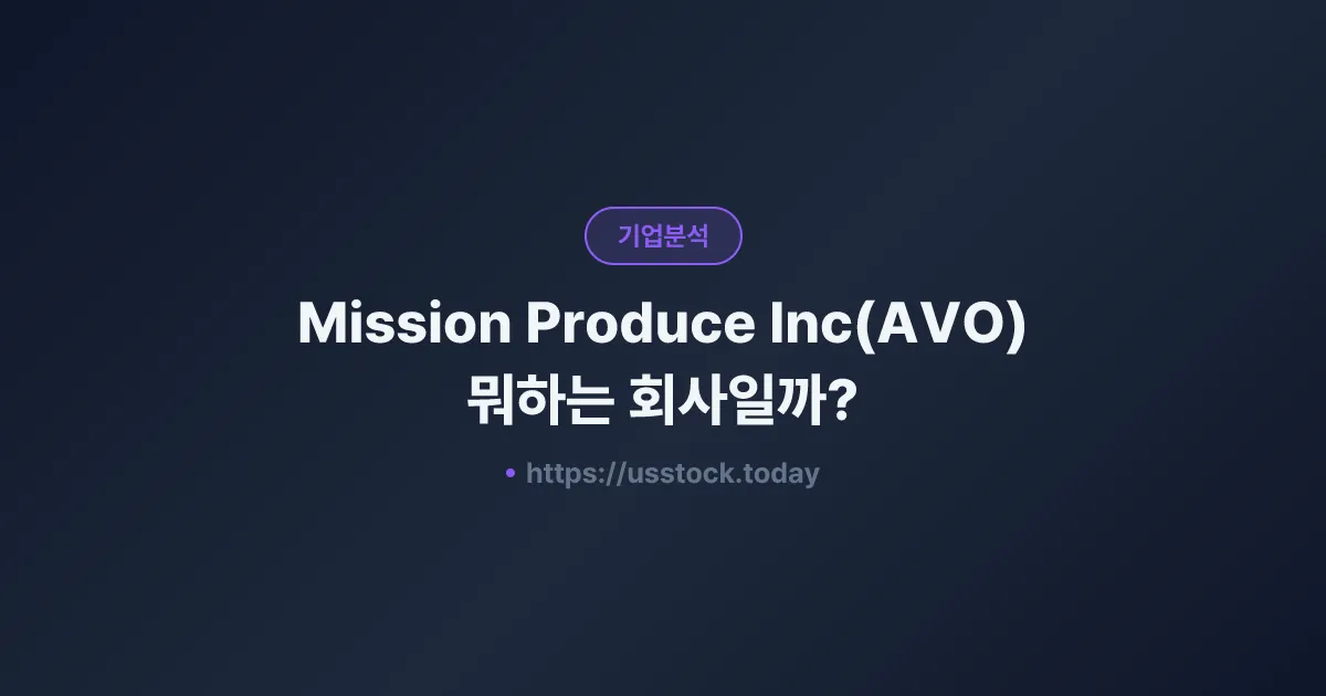 Mission Produce Inc(AVO) 뭐하는 회사일까? - 주가 전망·실적·시총·관련주·본사 총정리