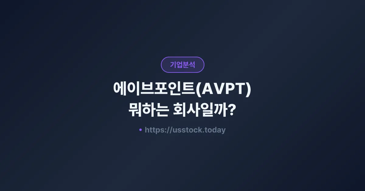 에이브포인트(AVPT) 뭐하는 회사일까? - 주가 전망·실적·시총·관련주·본사 총정리