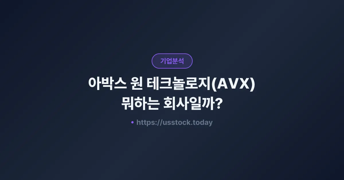 아박스 원 테크놀로지(AVX) 뭐하는 회사일까? - 주가 전망·실적·시총·관련주·본사 총정리