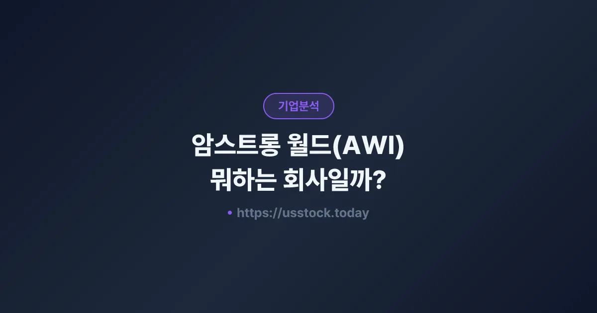 암스트롱 월드(AWI) 뭐하는 회사일까? - 주가 전망·실적·시총·관련주·본사 총정리