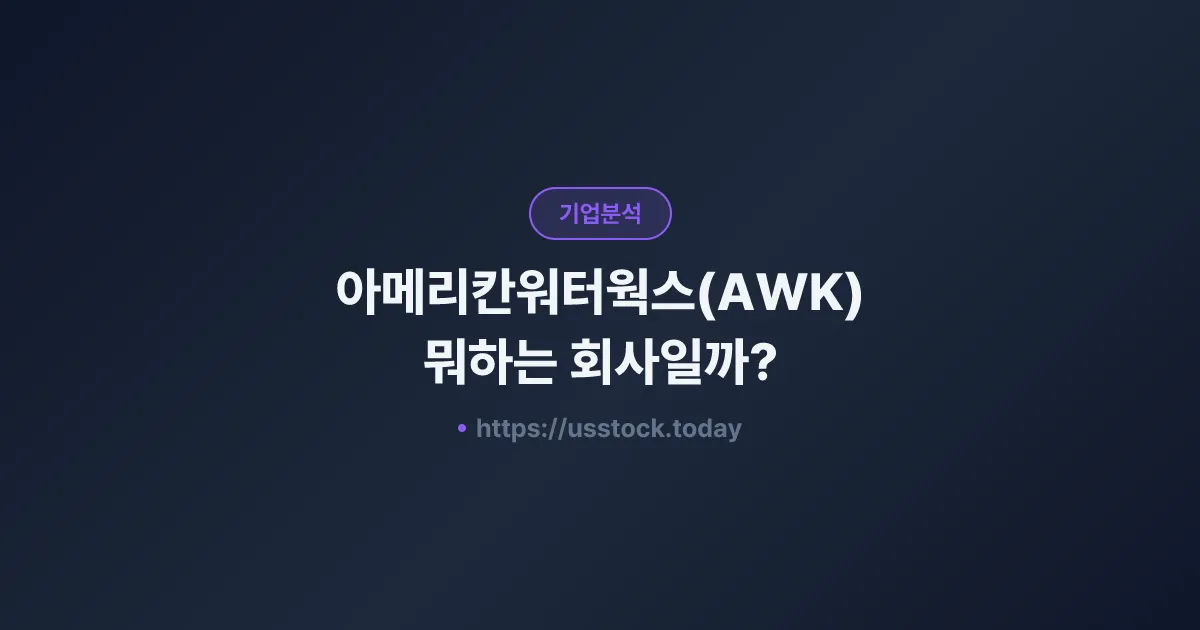 아메리칸워터웍스(AWK) 뭐하는 회사일까? - 주가 전망·실적·시총·관련주·본사 총정리