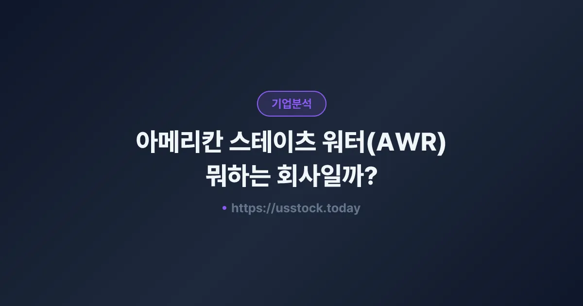 아메리칸 스테이츠 워터(AWR) 뭐하는 회사일까? - 주가 전망·실적·시총·관련주·본사 총정리