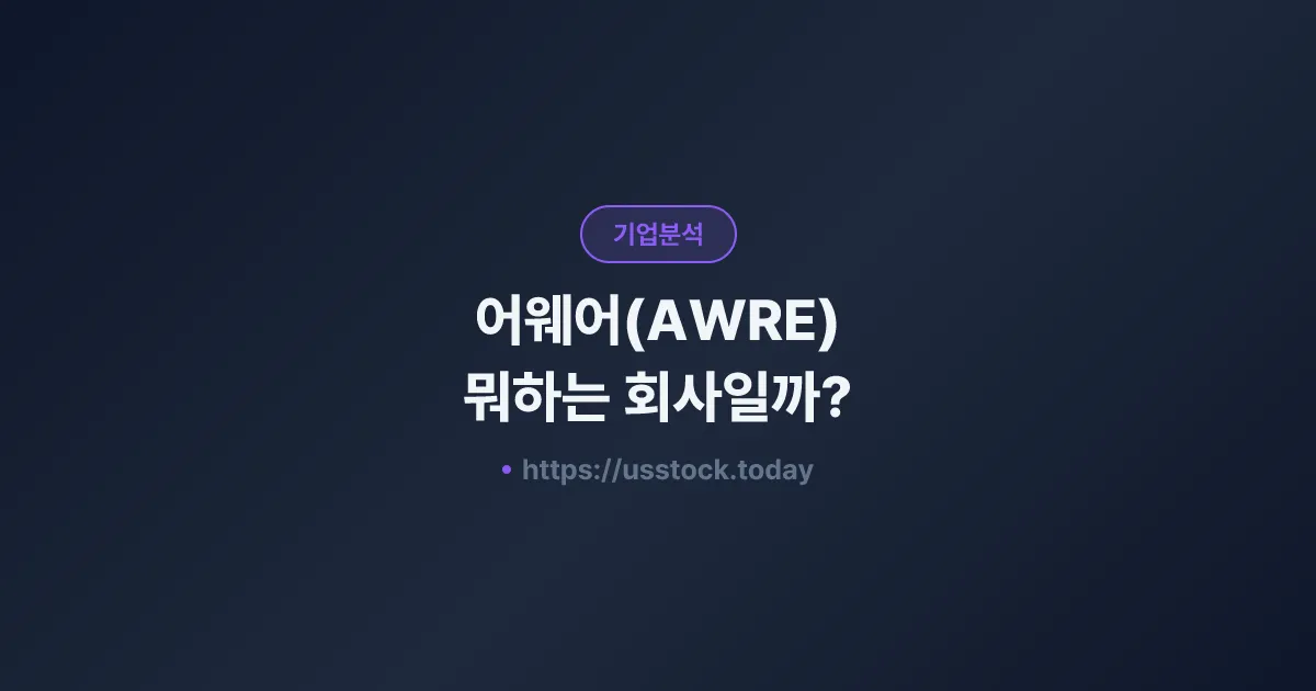 어웨어(AWRE) 뭐하는 회사일까? - 주가 전망·실적·시총·관련주·본사 총정리