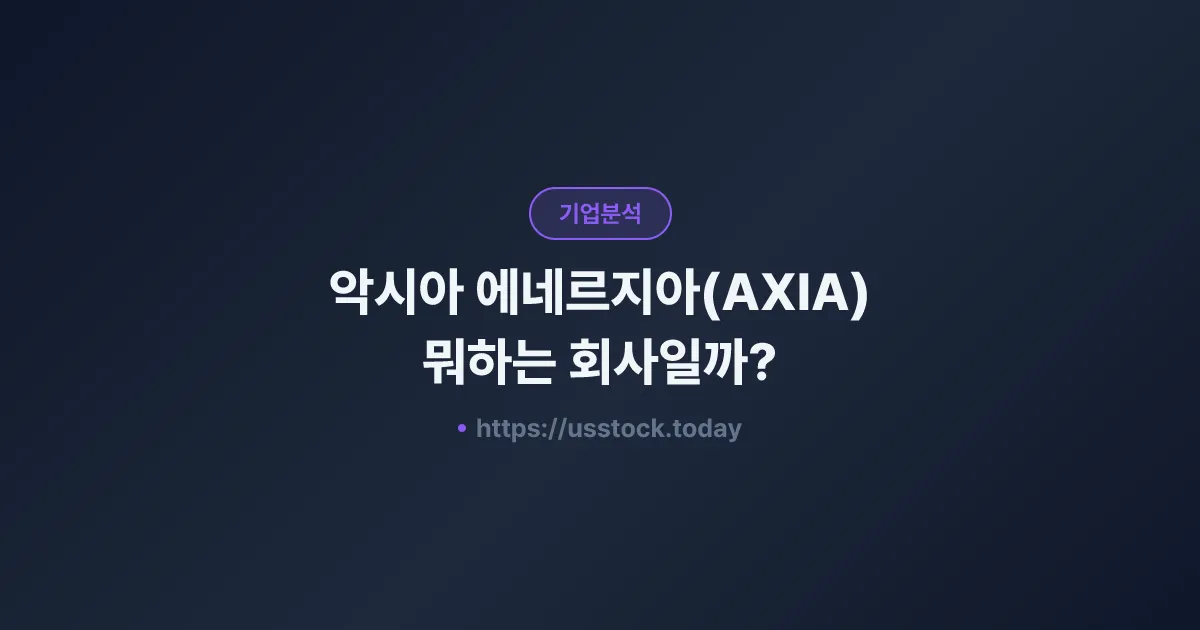 악시아 에네르지아(AXIA) 뭐하는 회사일까? - 주가 전망·실적·시총·관련주·본사 총정리