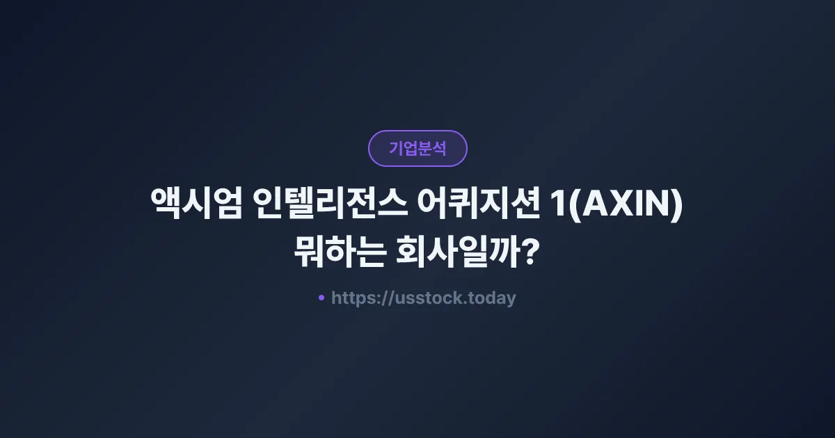 액시엄 인텔리전스 어퀴지션 1(AXIN) 뭐하는 회사일까? - SPAC 합병 전망·시총·관련주 총정리