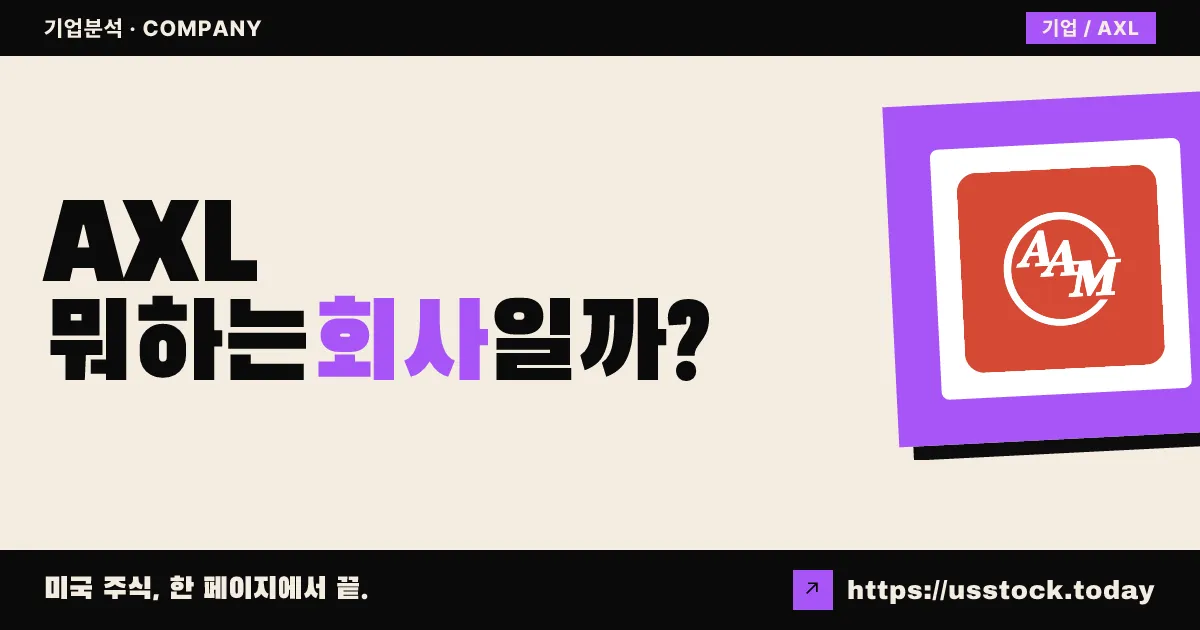 아메리칸 액슬 (AXL) 뭐하는 회사일까? - 주가 전망·실적·시총·관련주·본사 총정리