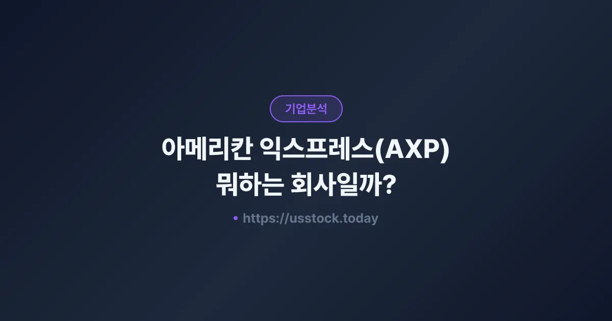 아메리칸 익스프레스(AXP) 뭐하는 회사일까? - 주가 전망·실적·시총·관련주·본사 총정리